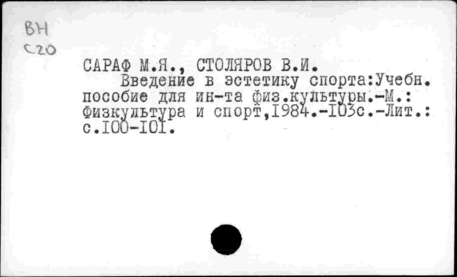 ﻿ем
САРАФ М.Я., СТОЛЯРОВ В.И.
Введение в эстетику спорта:Учебн пособие для ин-та физ.культуры.-М.: Физкультура и спорт,1984.-1ОЗс.-Лит.